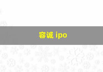 容诚 ipo